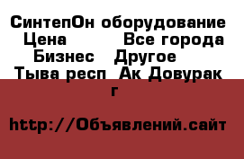 СинтепОн оборудование › Цена ­ 100 - Все города Бизнес » Другое   . Тыва респ.,Ак-Довурак г.